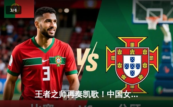 王者之师再奏凯歌！中国女排连克强敌，世联赛斩获关键胜利 - 3