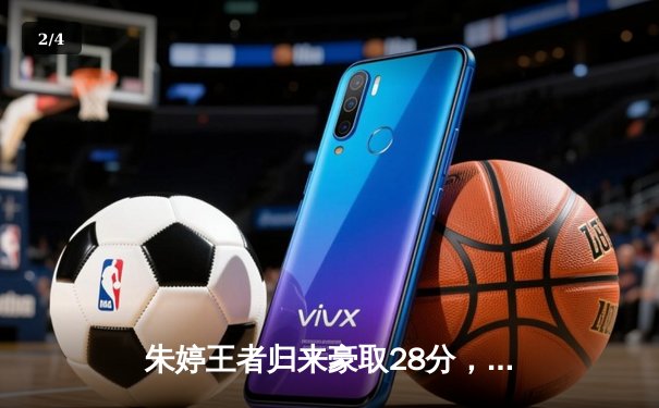 朱婷王者归来豪取28分，中国女排3-1逆转意大利夺香港站冠军 - 2