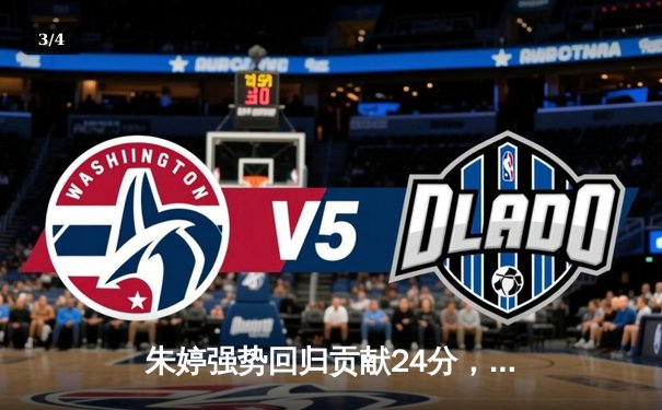 朱婷强势回归贡献24分，中国女排3-1逆转意大利夺世联赛香港站开门红 - 3