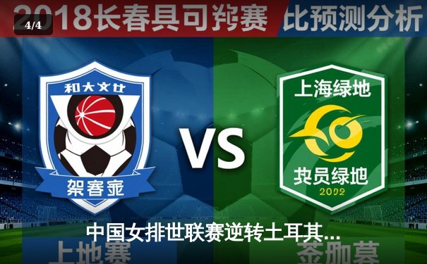 中国女排世联赛逆转土耳其，李盈莹26分闪耀安卡拉 - 4