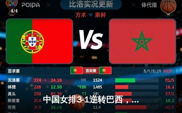 中国女排3-1逆转巴西，张常宁砍24分率队夺世联赛开门红 - 4