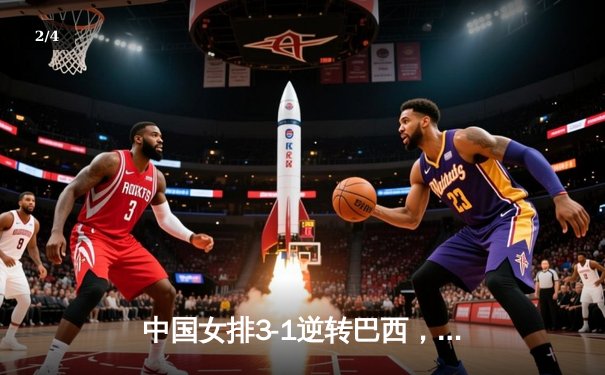 中国女排3-1逆转巴西，张常宁砍24分率队夺世联赛开门红 - 2