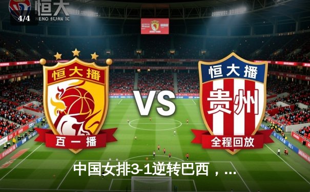 中国女排3-1逆转巴西，张常宁砍24分率队夺世联赛开门红 - 4