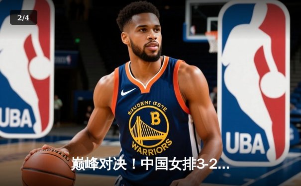 巅峰对决！中国女排3-2力克意大利，李盈莹狂砍28分捍卫主场 - 2