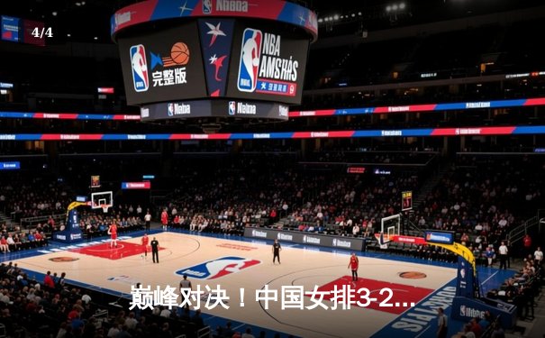 巅峰对决！中国女排3-2力克意大利，李盈莹狂砍28分捍卫主场 - 4