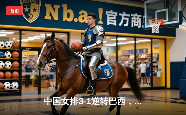 中国女排3-1逆转巴西，张常宁砍24分率队夺世联赛开门红