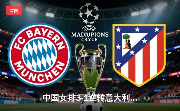 中国女排3-1逆转意大利，张常宁复出砍18分率队迎开门红