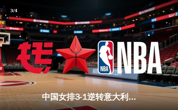 中国女排3-1逆转意大利，张常宁复出砍18分率队迎开门红 - 3