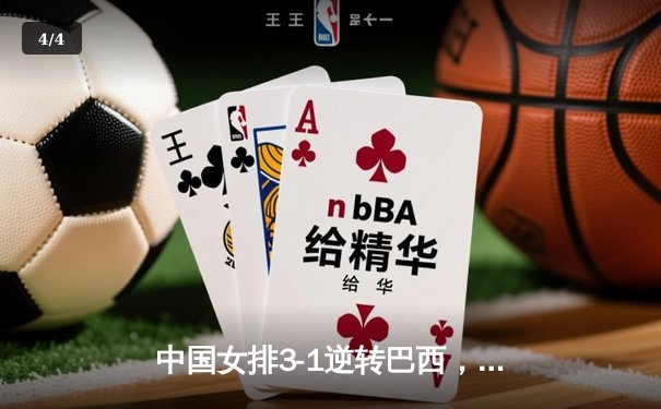 中国女排3-1逆转巴西，张常宁砍24分率队夺开门红 - 4