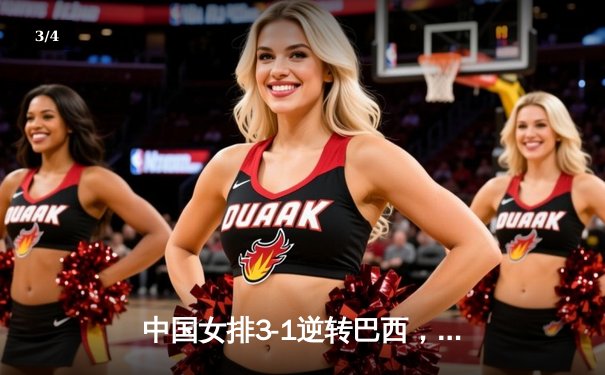 中国女排3-1逆转巴西，张常宁砍24分率队夺世联赛开门红 - 3