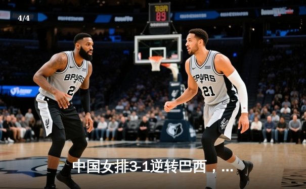中国女排3-1逆转巴西，张常宁砍24分率队夺世联赛开门红 - 4