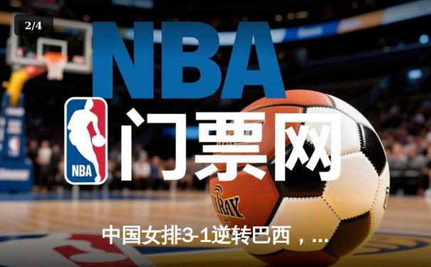 中国女排3-1逆转巴西，张常宁砍24分率队夺开门红 - 2