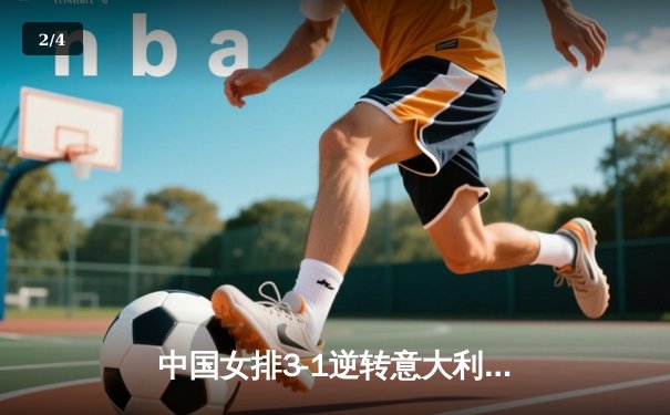 中国女排3-1逆转意大利，张常宁复出砍18分率队夺开门红 - 2