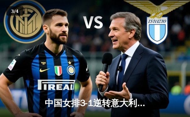 中国女排3-1逆转意大利，张常宁复出砍18分率队夺开门红 - 3