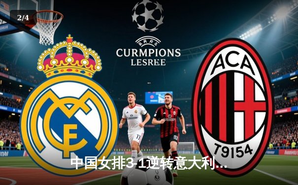 中国女排3-1逆转意大利，李盈莹狂砍28分率队挺进世联赛四强 - 2