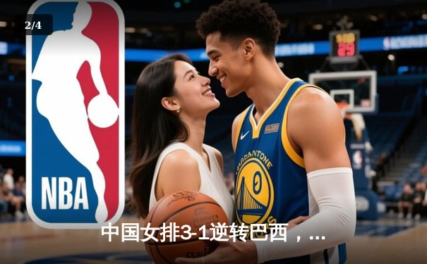 中国女排3-1逆转巴西，张常宁砍24分率队夺世联赛开门红 - 2