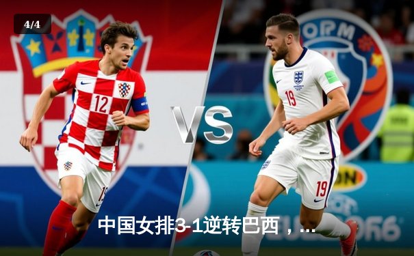 中国女排3-1逆转巴西，张常宁砍24分率队夺世联赛开门红 - 4