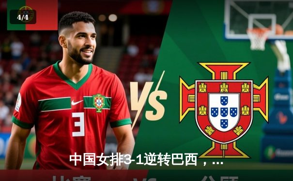 中国女排3-1逆转巴西，张常宁砍24分率队夺世联赛开门红 - 4