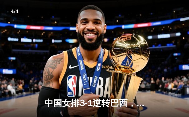 中国女排3-1逆转巴西，张常宁砍24分率队夺世联赛开门红 - 4