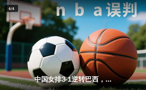 中国女排3-1逆转巴西，张常宁砍24分率队夺世联赛开门红 - 4