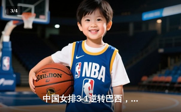 中国女排3-1逆转巴西，张常宁砍24分率队夺开门红 - 3