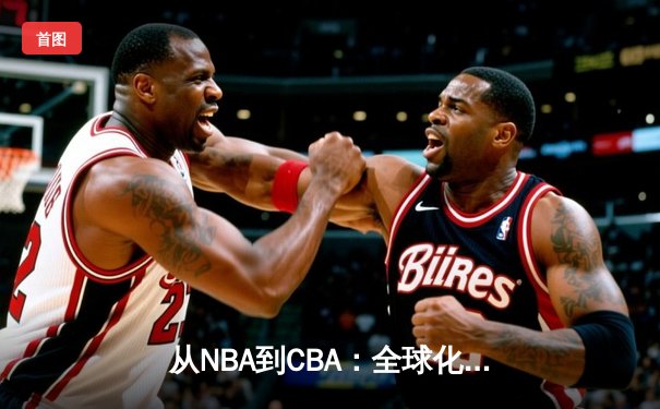 从NBA到CBA：全球化浪潮下中国篮球的机遇与挑战